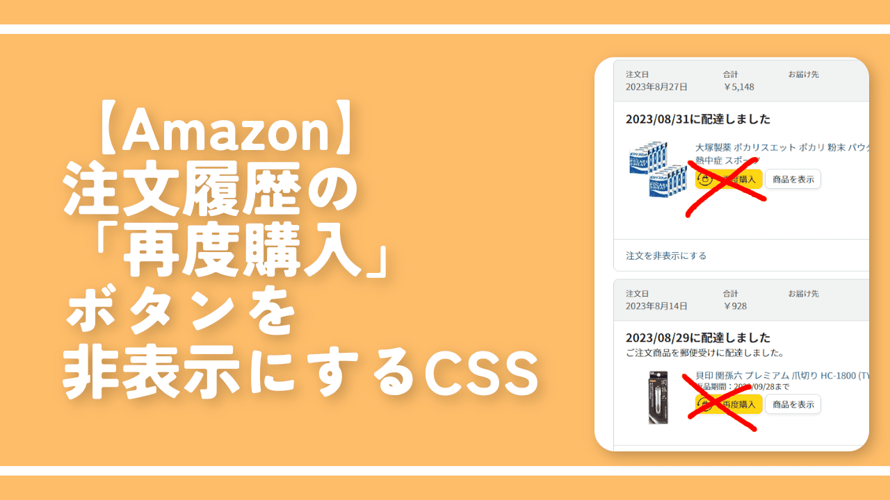Amazon】注文履歴の「再度購入」ボタンを非表示にするCSS | ナポリタン