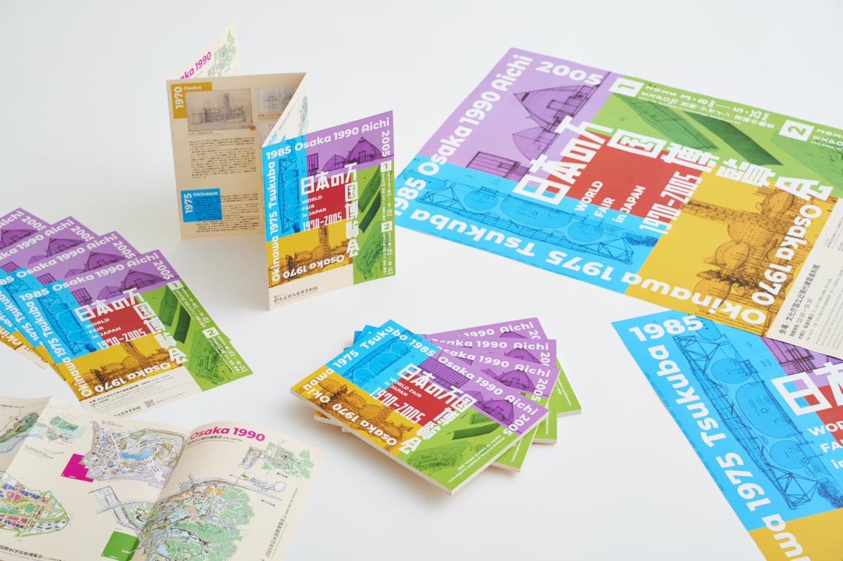 日本の万国博覧会1970-2005 – ナリカタデザイン相談室