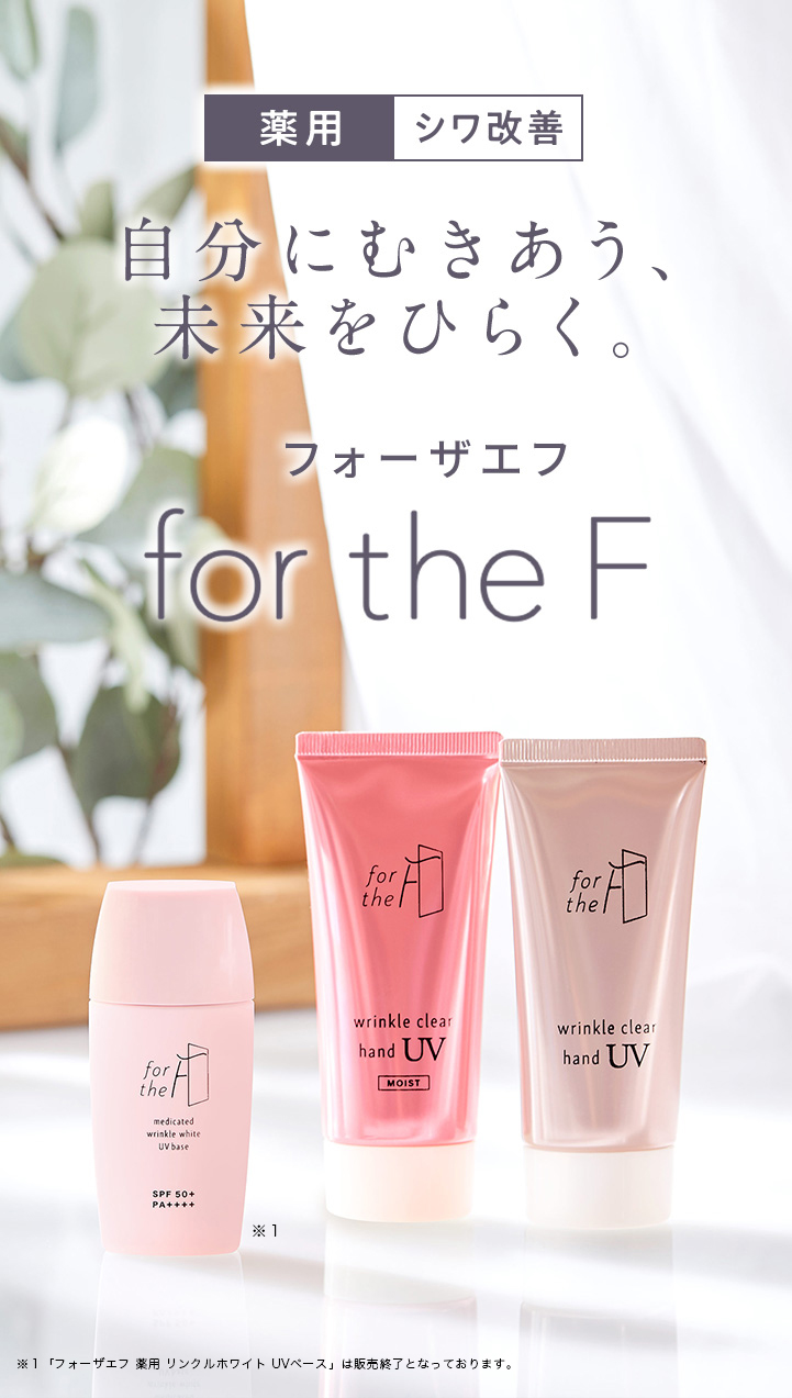 シワ改善」新ブランド for the F フォーザエフ| ナリスアップ