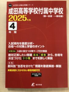 成田高等学校・付属中学校｜ニュース｜付属中学校の過去問題集販売開始
