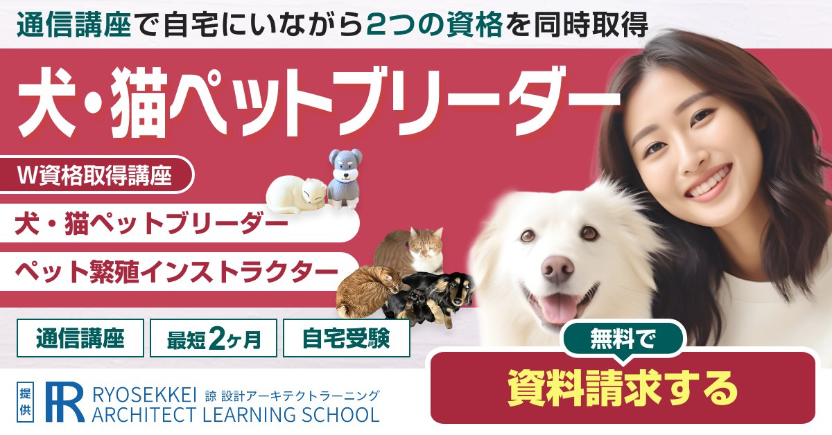 ブリーダー資格人気の資格徹底比較 | なるには資格.com