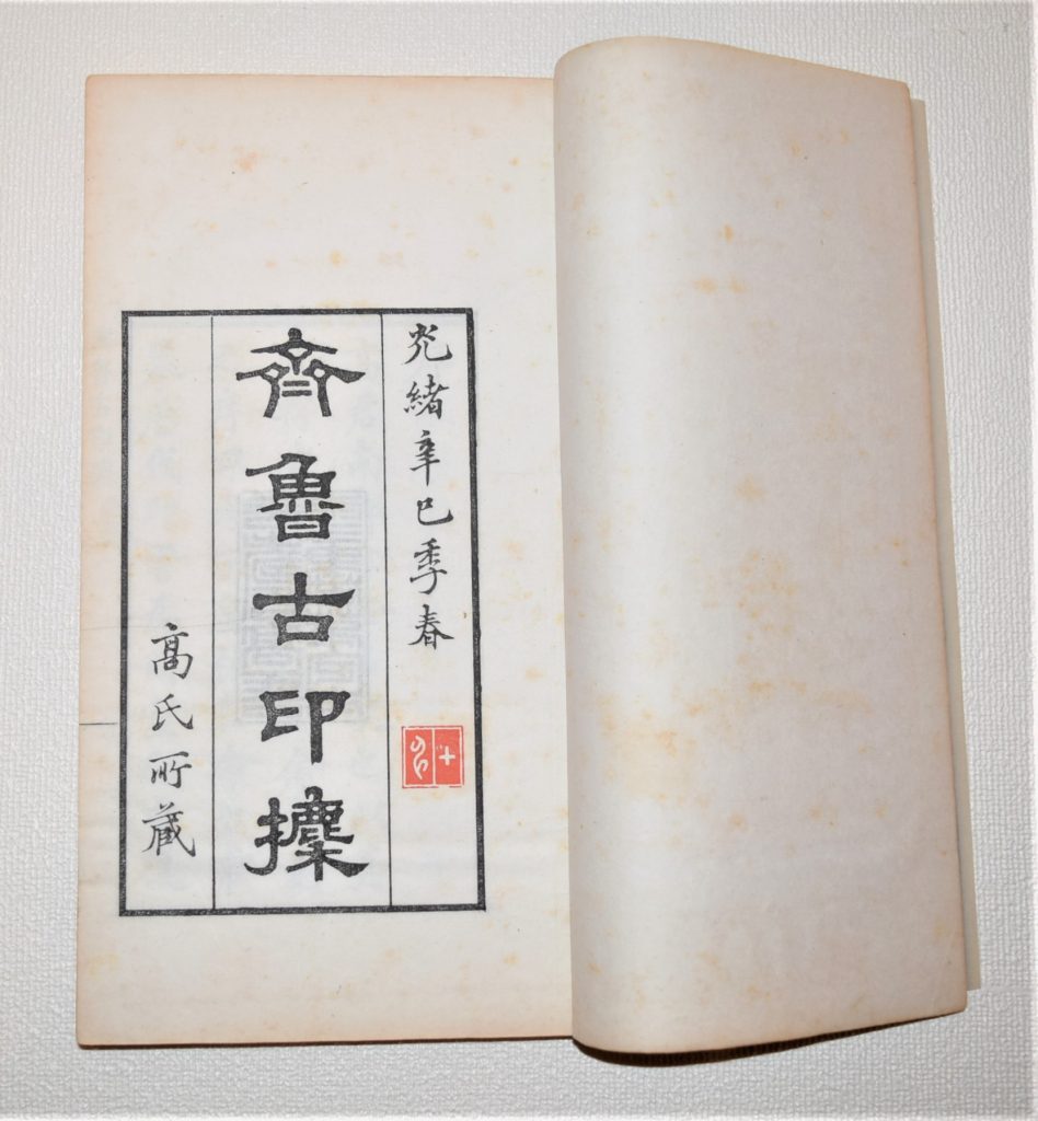 23 印と印譜 – 成田山書道美術館