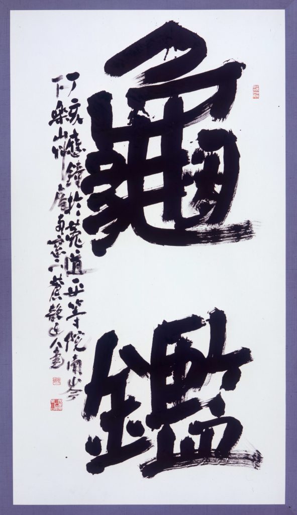 古谷蒼韻（1924-2018）コレクション – 成田山書道美術館