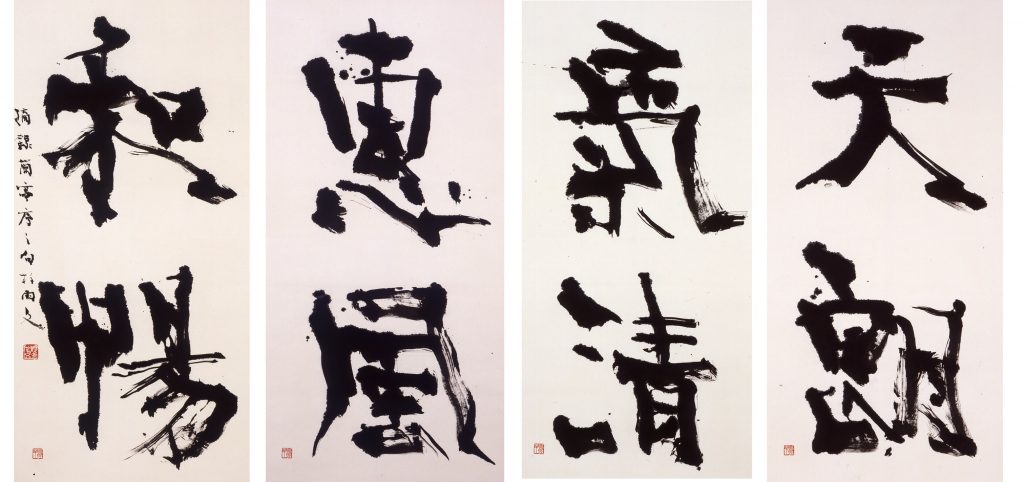 青山杉雨（1912-1993）コレクション – 成田山書道美術館