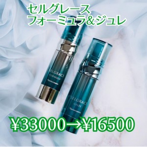 セルグレースフォーミュラ＆ジュレ | ナリスエコスメティクス Sweet