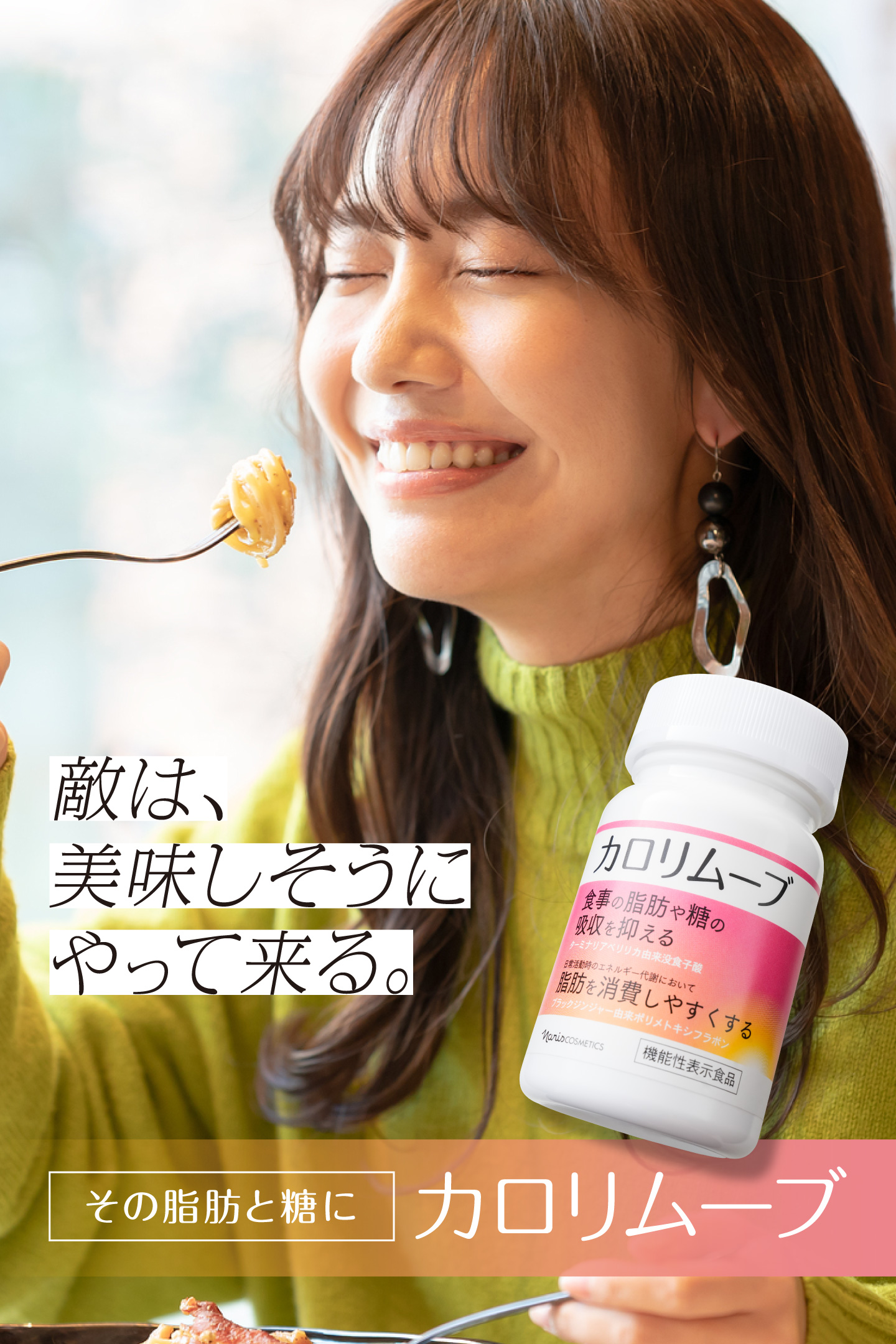 気になる脂肪と糖の対策に。カロリムーブ。 | NARIS ONLINE STORE