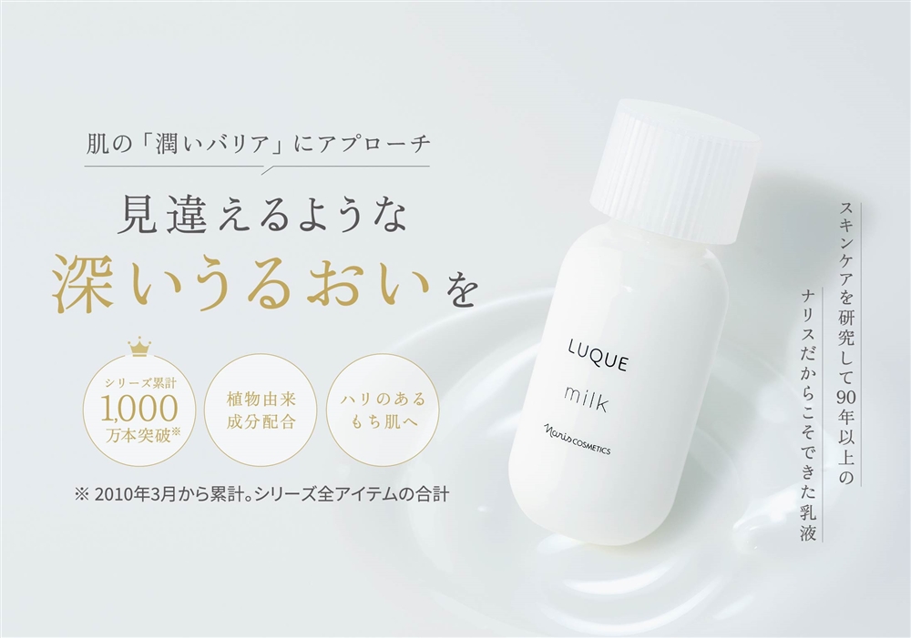 肌の「潤いバリア」にアプローチ 見違えるような深いうるおいを