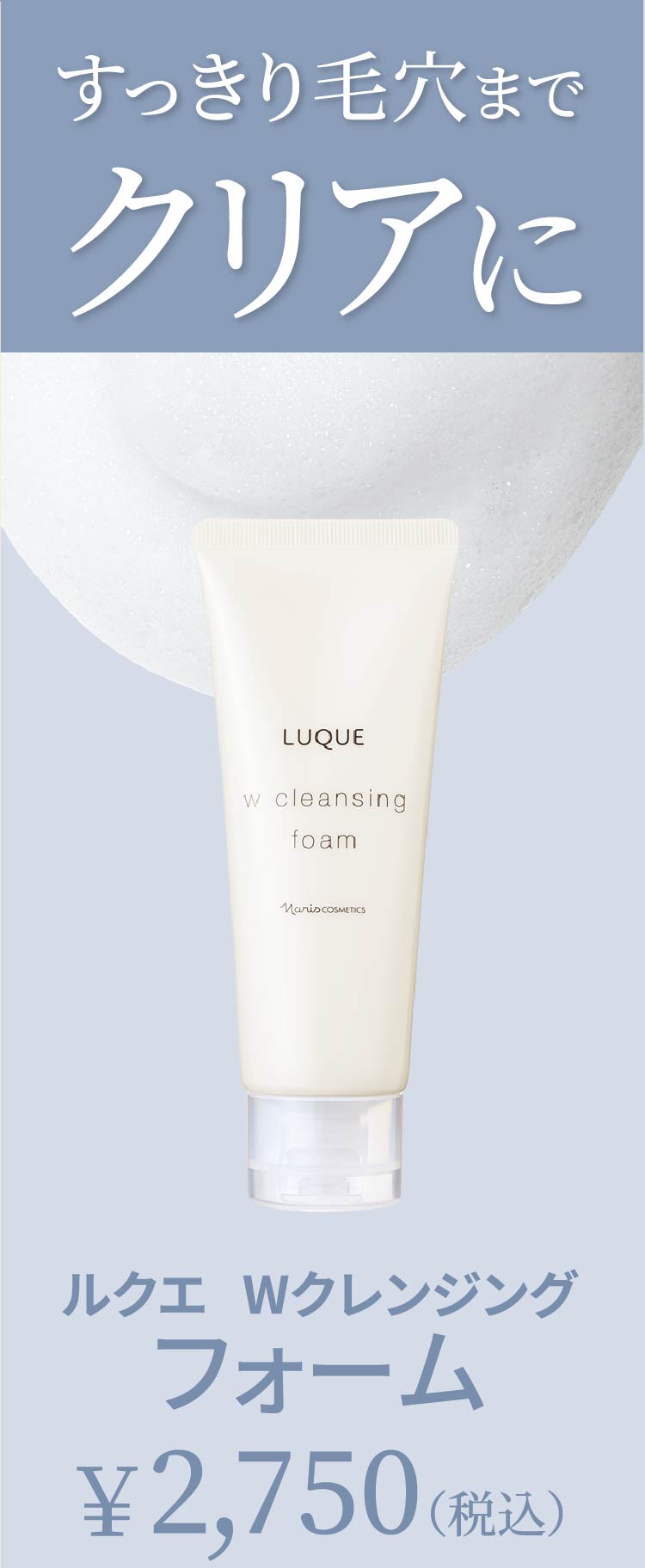 感動レベルの洗いあがり「ルクエ Wクレンジング シリーズ」 | NARIS