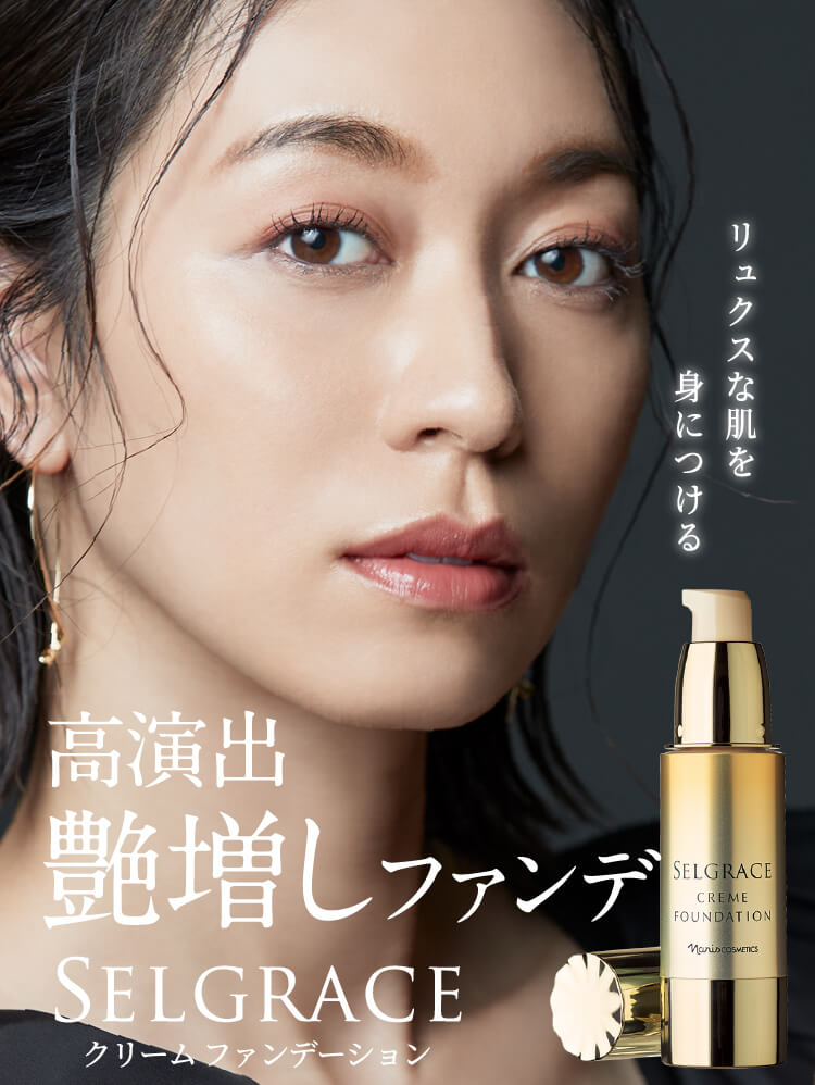 高演出 艶増しファンデ SELGRACE クリームファンデーション | NARIS