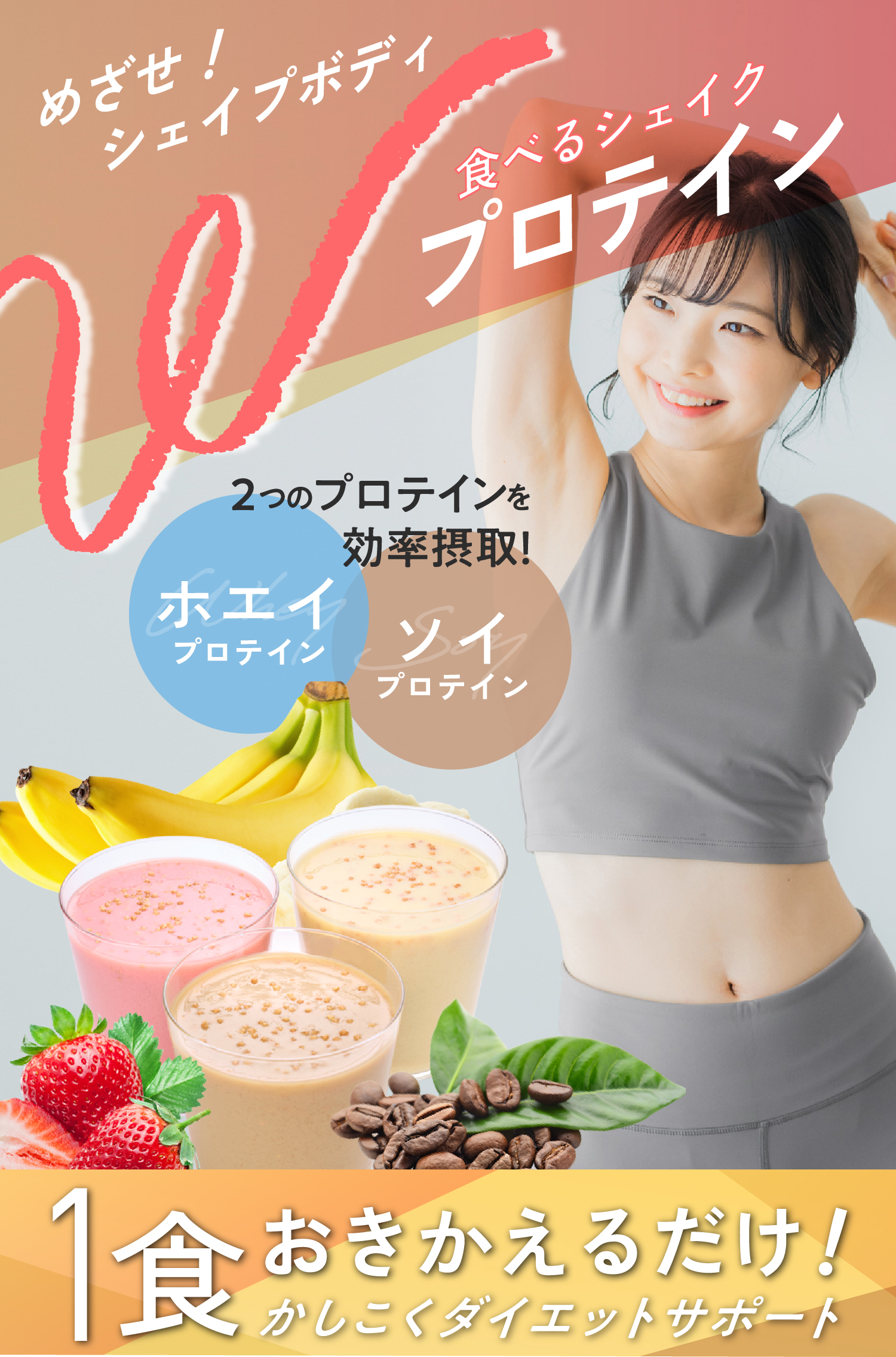 食べるシェイク Wプロテイン フレッシュバナナ(通常購入 フレッシュ