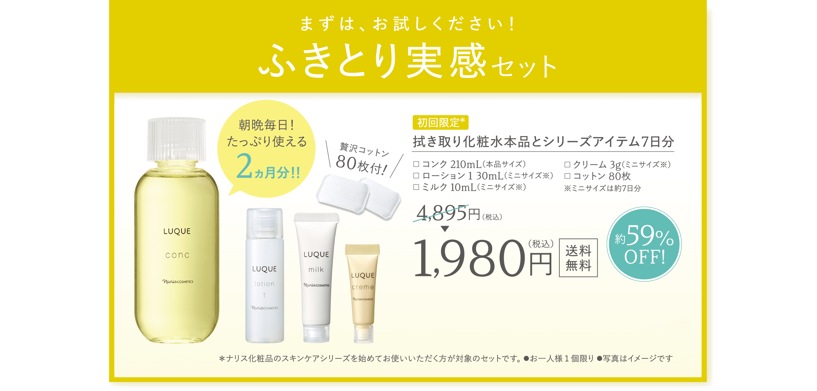 LUQUEふきとり実感セット｜NARIS ONLINE STORE: / ナリスオンライン