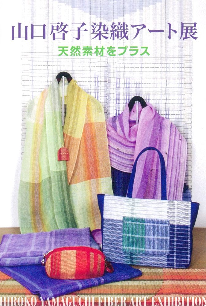 初夏の染織展・展覧会情報（6月） – 糸・ロープの製造販売｜大阪｜生川商店