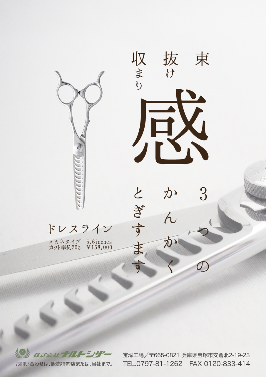 新セニング「ドレスライン」 | 新商品情報 | 美容鋏(ハサミ)・理容鋏