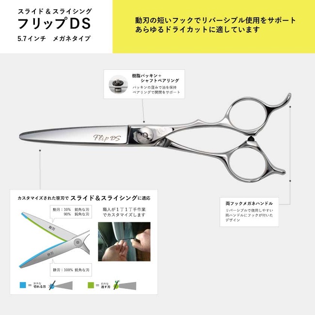 フリップDS | 美容鋏(ハサミ)・理容鋏(はさみ)・美容ハサミ・シザーの