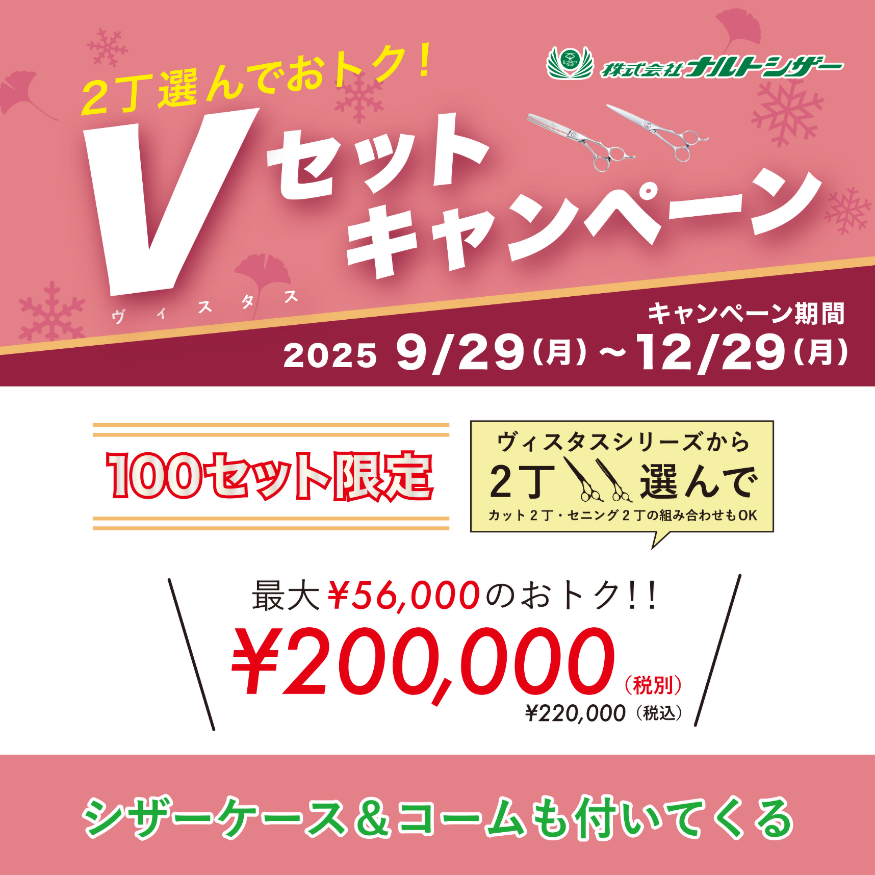 Vセットキャンペーン 2025が始まります | お知らせ | 美容鋏(ハサミ