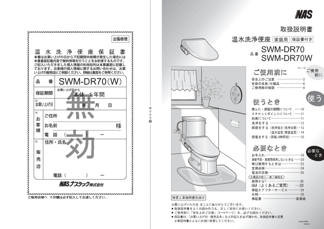 ナスラック】ビジネスのお客様 - サニタリー 洋風便器 洗浄機能付暖房