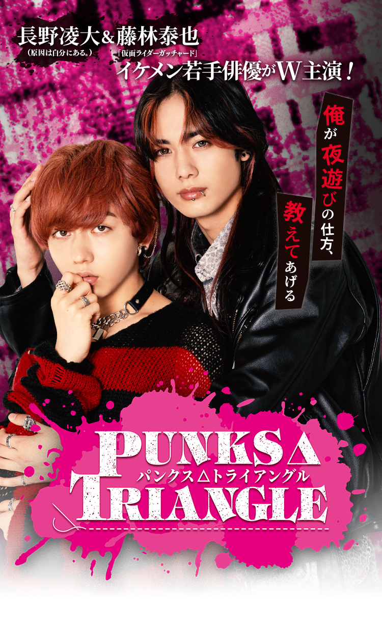 ドラマ「PUNKS△TRIANGLE＜パンクス・トライアングル＞」公式サイト
