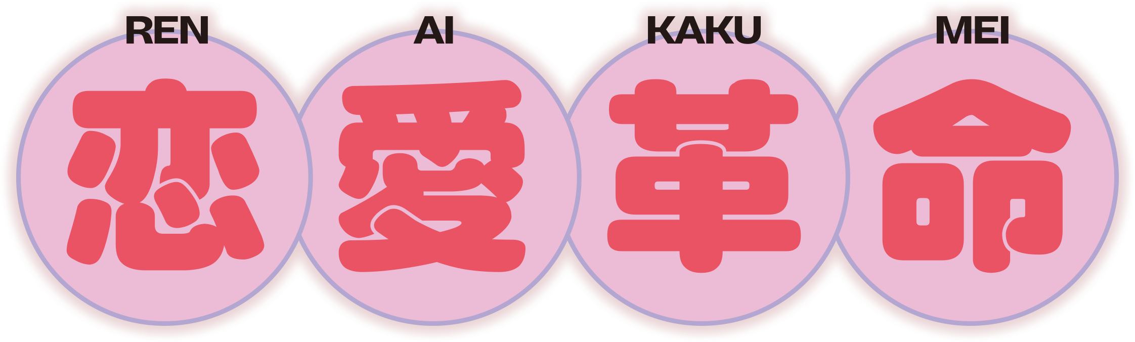 恋愛革命」パッケージ用 特集ページ