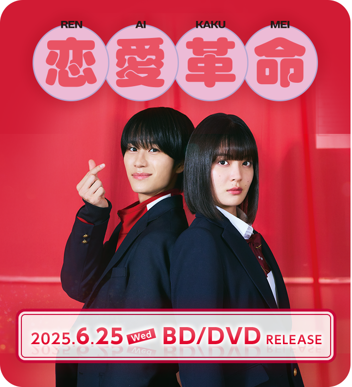 恋愛革命」パッケージ用 特集ページ