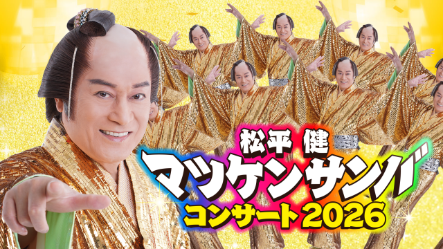 松平健 マツケンサンバコンサート2026 | NBS 長野放送