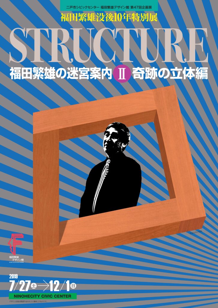 第47回企画展 | 福田繁雄デザイン館