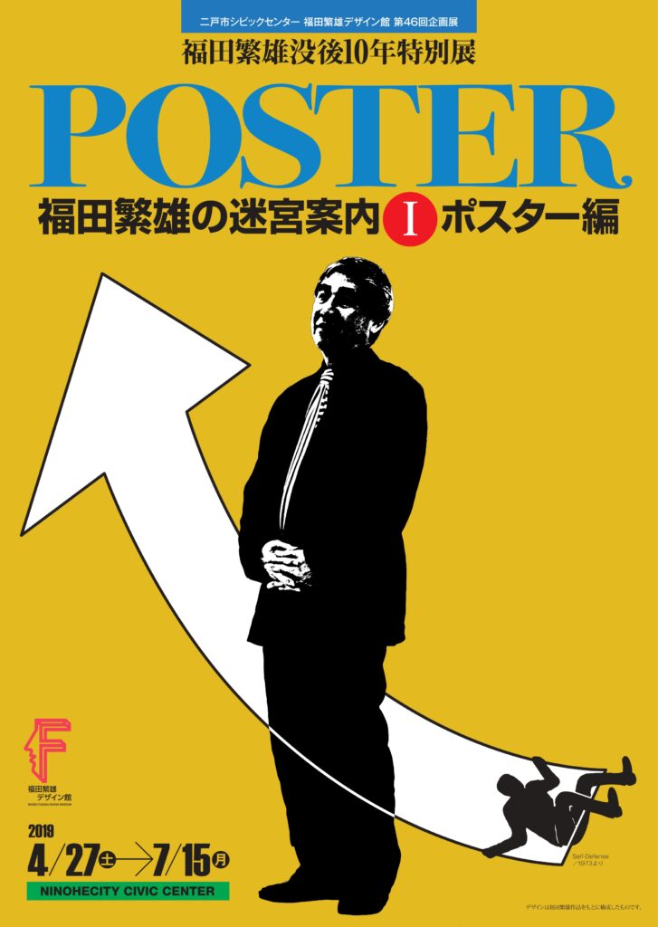 第46回企画展 | 福田繁雄デザイン館
