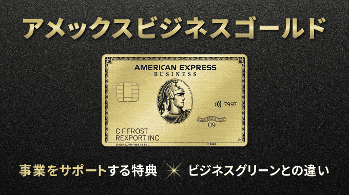 アメックスビジネスゴールドは特典が満載！メリットや年会費についても