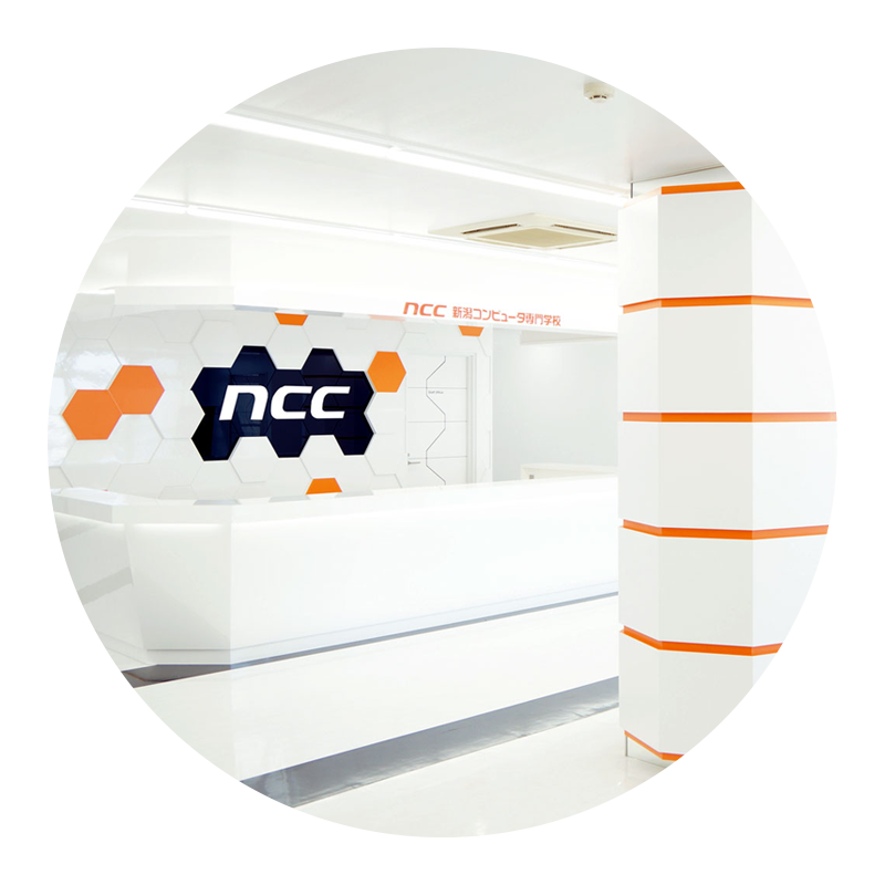 NCC 新潟コンピュータ専門学校│VR、AI、セキュリティ、ゲーム、IT