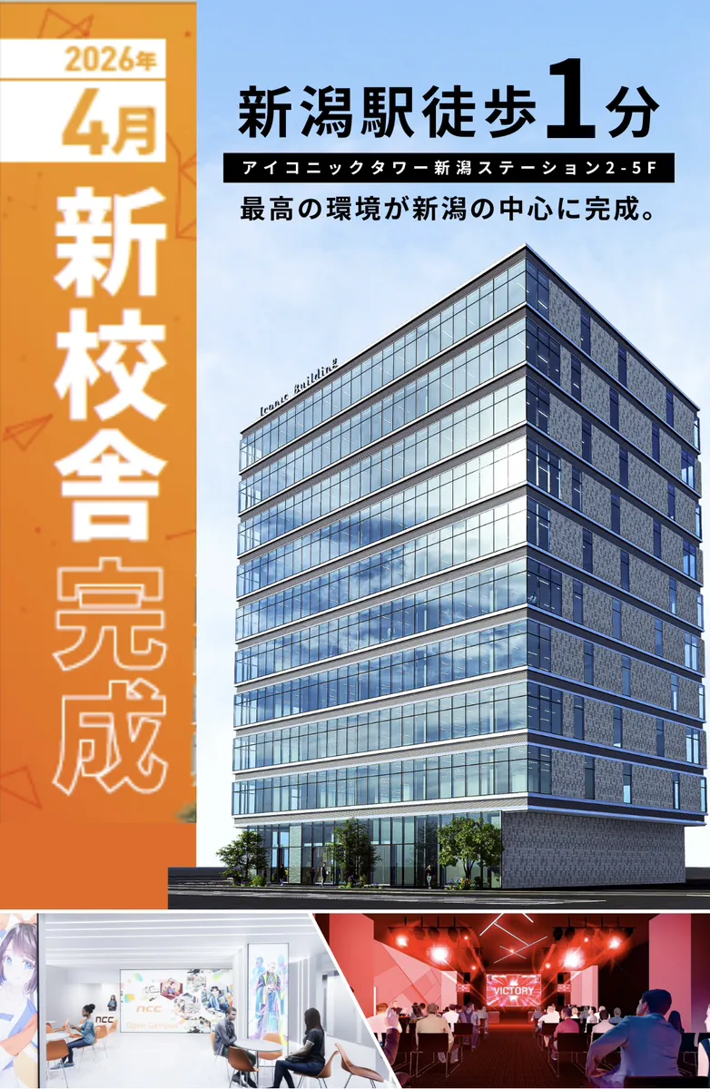 最新設備│NCC 新潟コンピュータ専門学校│未来を創る、最先端を学ぶ