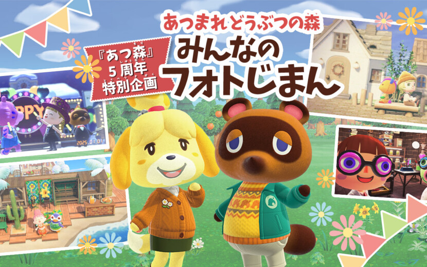 あつまれ どうぶつの森』5周年記念！「みんなのフォトじまん」特別企画