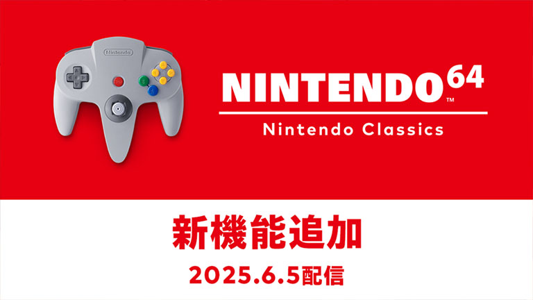 NINTENDO 64 Nintendo Classics」がアップデート。6月5日より新機能が3