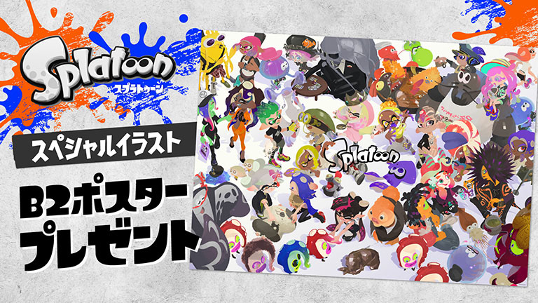 数量限定】「スプラトゥーン」の特別なポスターがもらえる！ 任天堂
