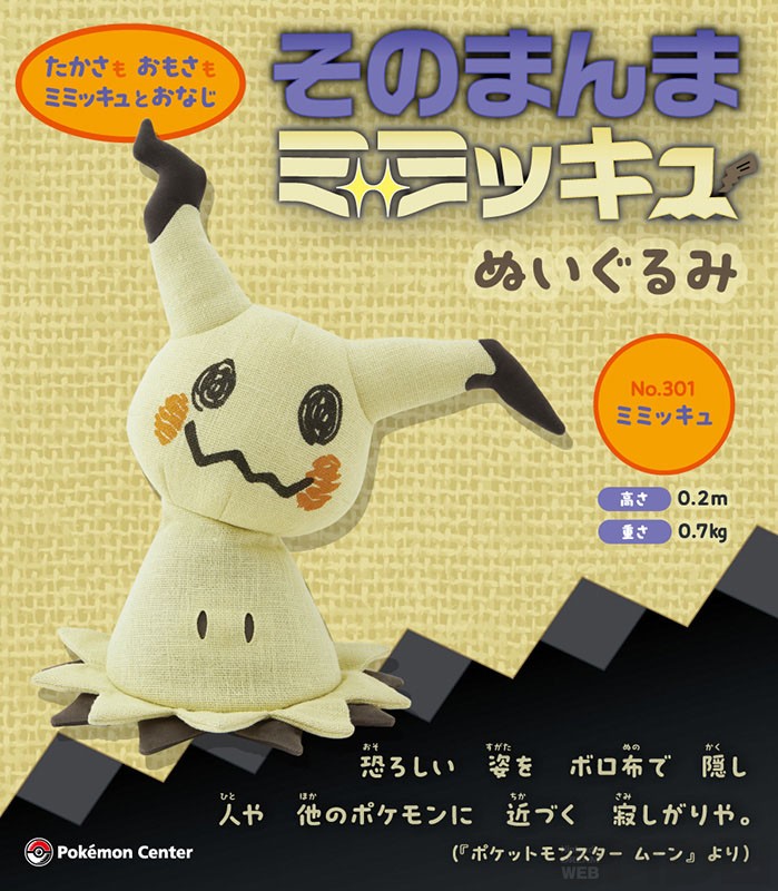 10月23日発売】手触りもそっくり！ 等身大の「そのまんまミミッキュ