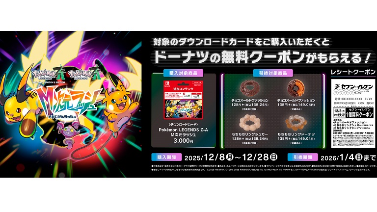 本物のドーナツがもらえる！セブン-イレブンで『Pokémon LEGENDS Z-A M