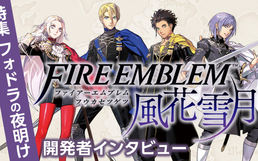 ファイアーエムブレム 風花雪月 開発者インタビュー 〜特集フォドラの