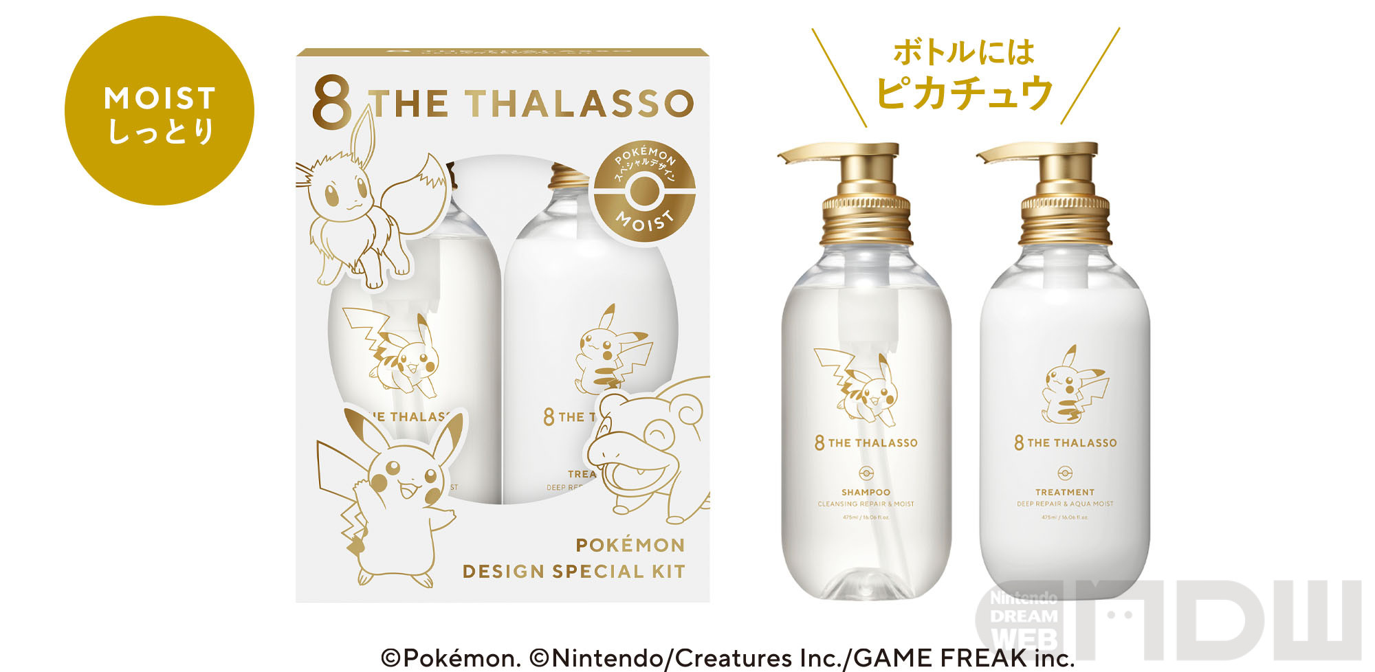 美容液ヘアケアブランド「エイトザタラソ」から数量限定で『ポケモン