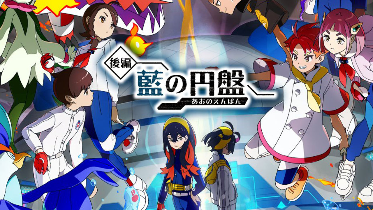 ポケットモンスター スカーレット・バイオレット ゼロの秘宝』「後編