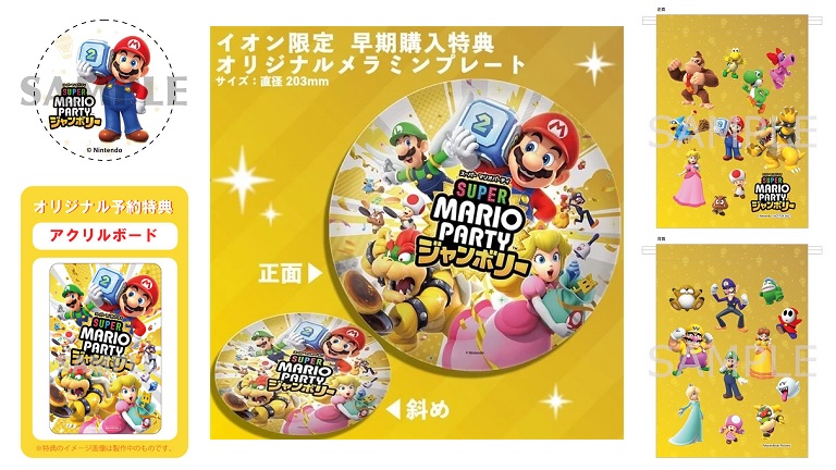 10月17日発売『スーパー マリオパーティ ジャンボリー』の店舗別特典を