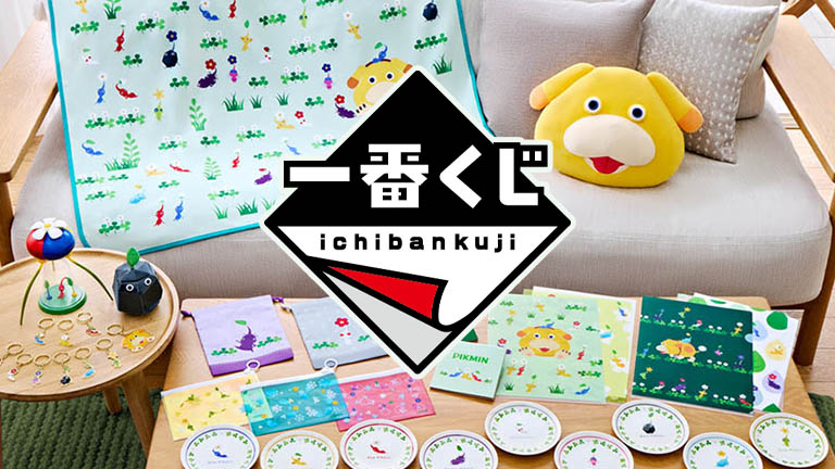 一番くじ ピクミン ～おうでのんびりコレクション～」24年11月2日（土