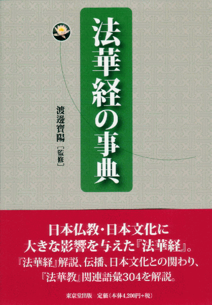 日蓮宗 要傳寺 住職動静