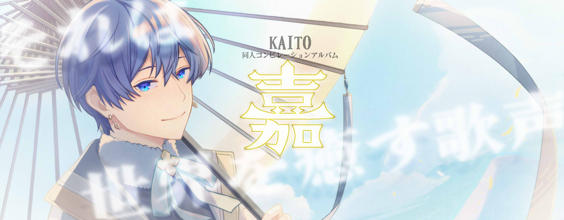 VOCALOID KAITO 非公式コンピレーションアルバム 「嘉」