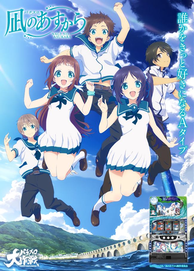 パチスロ 凪のあすから - NET CORPORATION - ネット株式会社