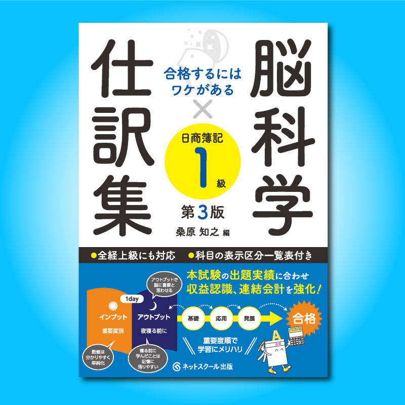 日商簿記1級 12か月合格コース【2026年11月】 | ネットスクール株式