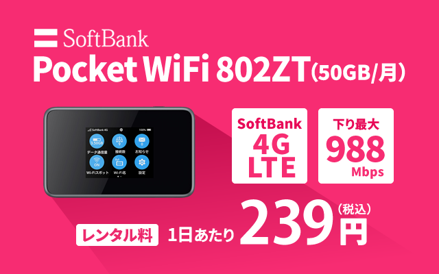 802ZT(50GB/月) | ソフトバンク(Softbank)のWiFiレンタル