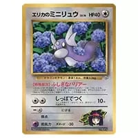 エリカのミニリュウLV.14 [旧裏面] No.147 リーダーズスタジアム 買取