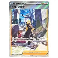 シロナの覇気 SR [スターバース] S9 114/100 買取 | ポケモンカード