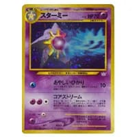 スターミー ☆ [裂けた大地] 045/088 買取 | ポケモンカード買取なら