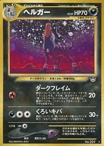 ヘルガー LV.35 ☆ [旧裏面] No.229 めざめる伝説 買取 | ポケモン