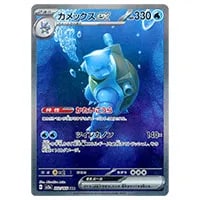 カメックスex SAR [ポケモンカード151] SV2a 202/165 買取 | ポケモン