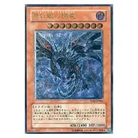 真紅眼の闇竜【W6S-JP001 UL】 買取 | 遊戯王OCG買取ならもえたく！